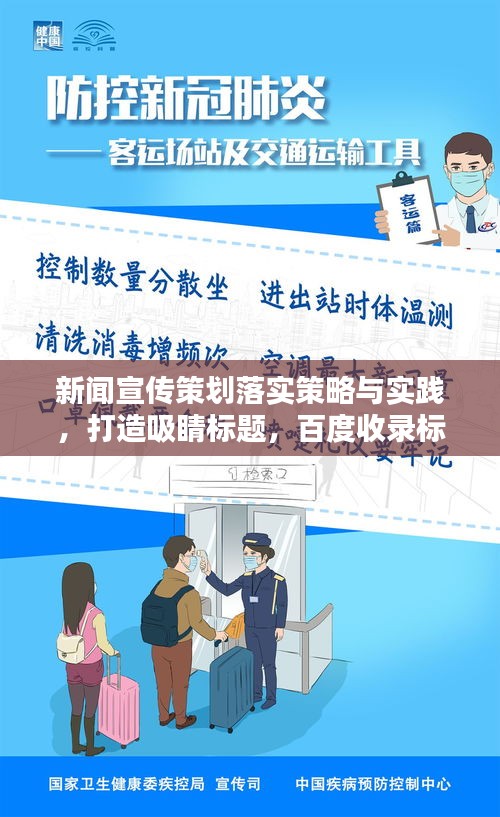 新闻宣传策划落实策略与实践，打造吸睛标题，百度收录标准，精准引领实践之路