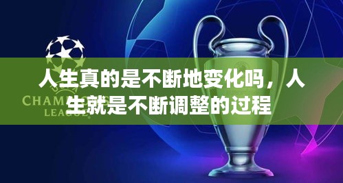 人生真的是不断地变化吗，人生就是不断调整的过程 