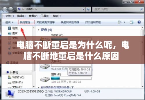 电脑不断重启是为什么呢，电脑不断地重启是什么原因 