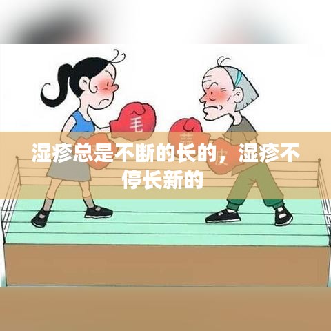 湿疹总是不断的长的，湿疹不停长新的 