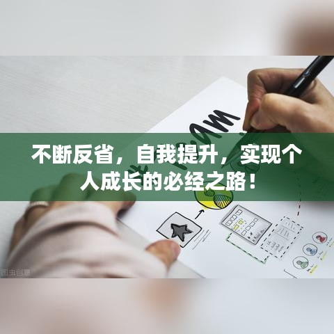 不断反省，自我提升，实现个人成长的必经之路！