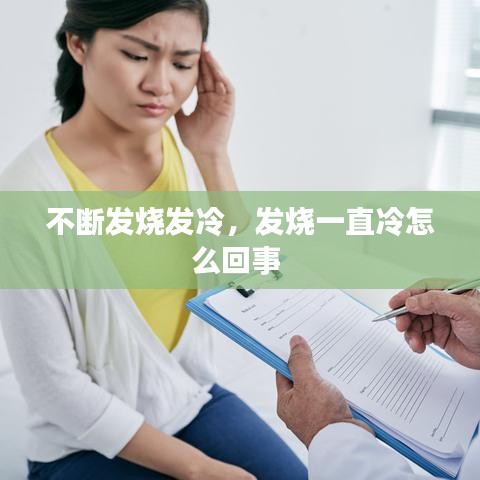 不断发烧发冷，发烧一直冷怎么回事 