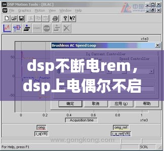 dsp不断电rem，dsp上电偶尔不启动 