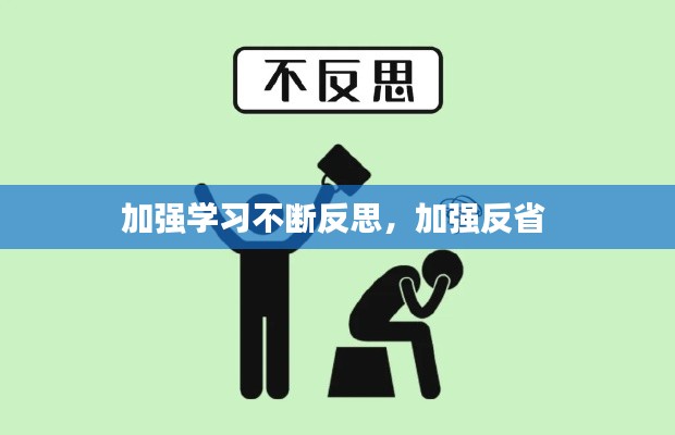 加强学习不断反思，加强反省 