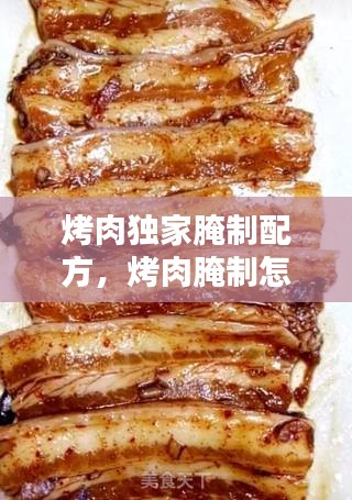 烤肉独家腌制配方，烤肉腌制怎么做 