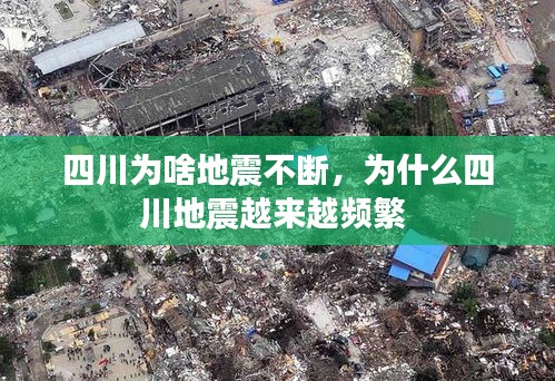 四川为啥地震不断，为什么四川地震越来越频繁 