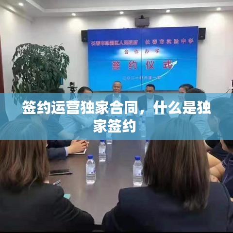 签约运营独家合同，什么是独家签约 