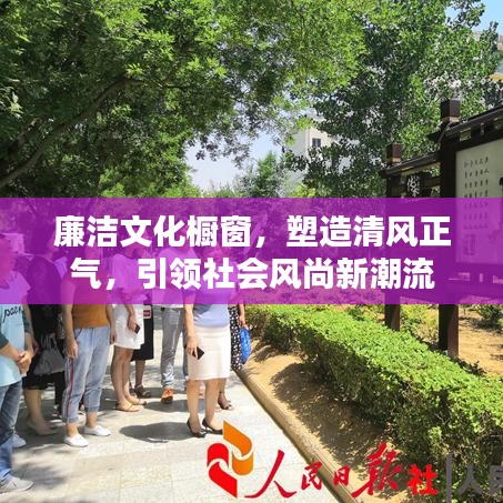 廉洁文化橱窗，塑造清风正气，引领社会风尚新潮流