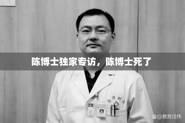 陈博士独家专访，陈博士死了 