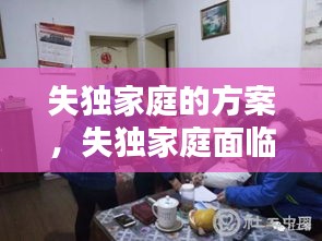 失独家庭的方案，失独家庭面临的问题有哪些?社工如何介入? 