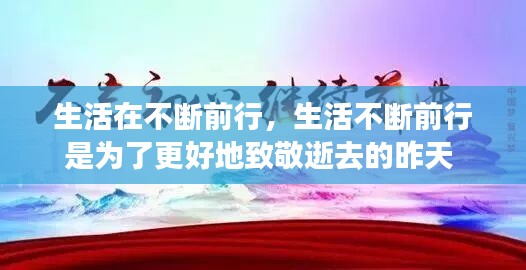 生活在不断前行，生活不断前行是为了更好地致敬逝去的昨天 