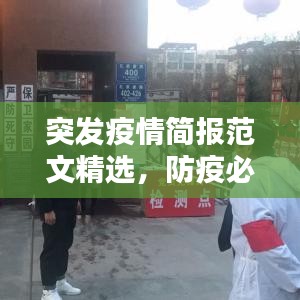 突发疫情简报范文精选，防疫必备资讯全掌握