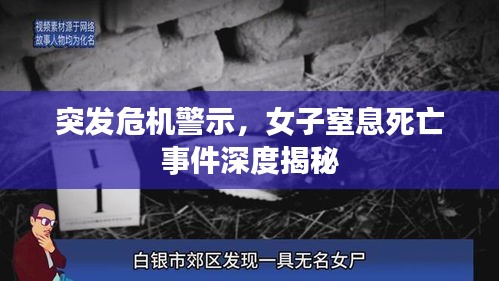 突发危机警示，女子窒息死亡事件深度揭秘