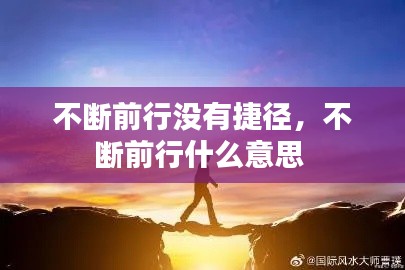 不断前行没有捷径，不断前行什么意思 