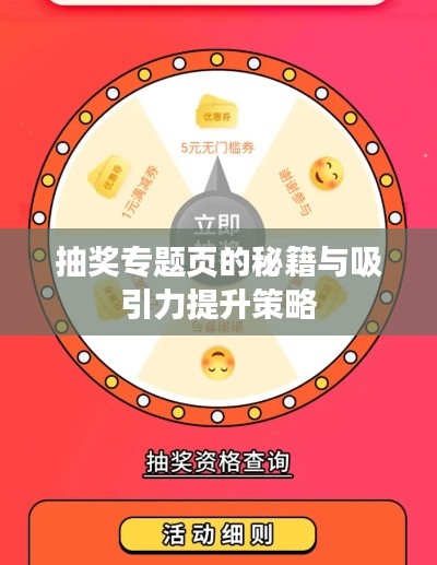 抽奖专题页的秘籍与吸引力提升策略