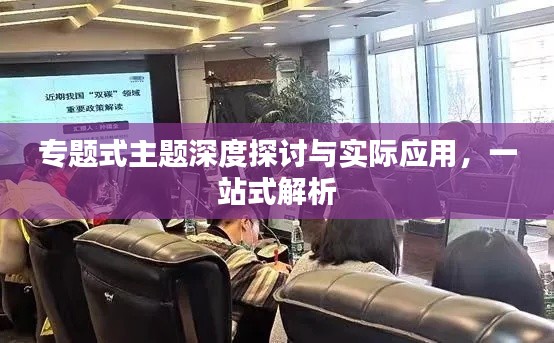 专题式主题深度探讨与实际应用，一站式解析