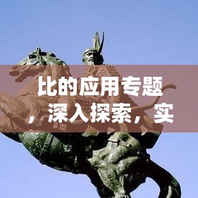 比的应用专题，深入探索，实践真知