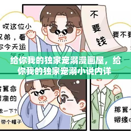 给你我的独家宠溺漫画屋，给你我的独家宠溺小说内详 