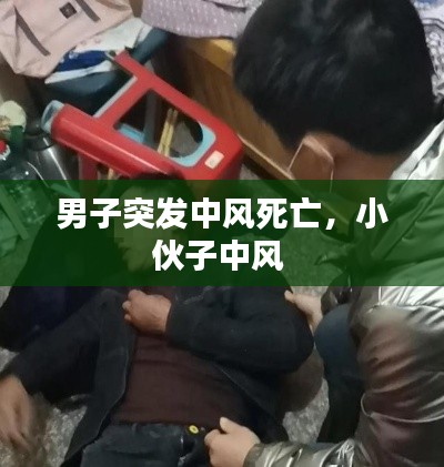 男子突发中风死亡，小伙子中风 