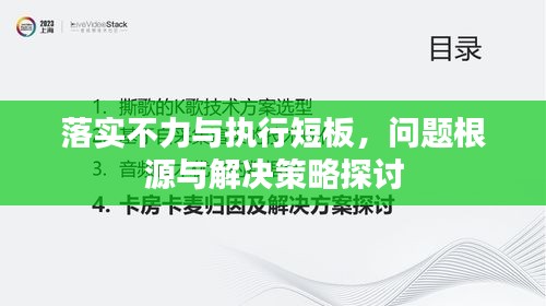 落实不力与执行短板，问题根源与解决策略探讨