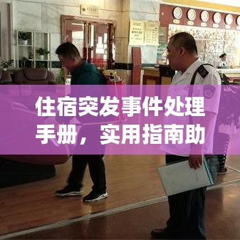 住宿突发事件处理手册，实用指南助你应对各种突发状况