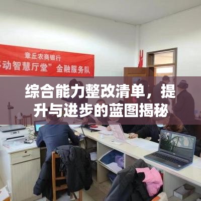 综合能力整改清单，提升与进步的蓝图揭秘