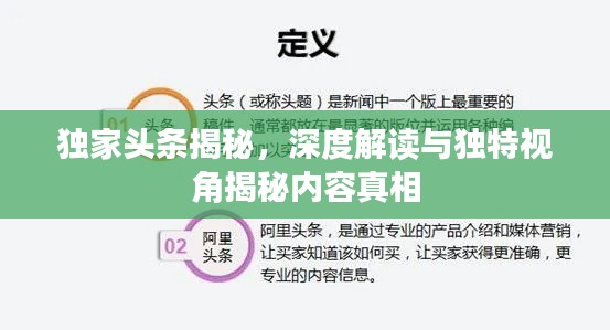 独家头条揭秘，深度解读与独特视角揭秘内容真相