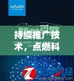 持续推广技术，点燃科技进步与社会发展双引擎