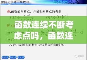 函数连续不断考虑点吗，函数连续可以有断点吗 