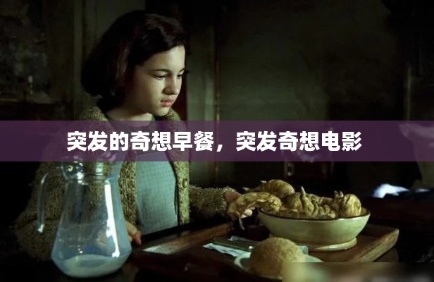 突发的奇想早餐，突发奇想电影 