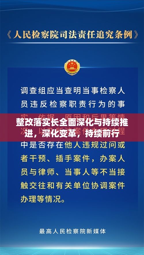 整改落实长全面深化与持续推进，深化变革，持续前行