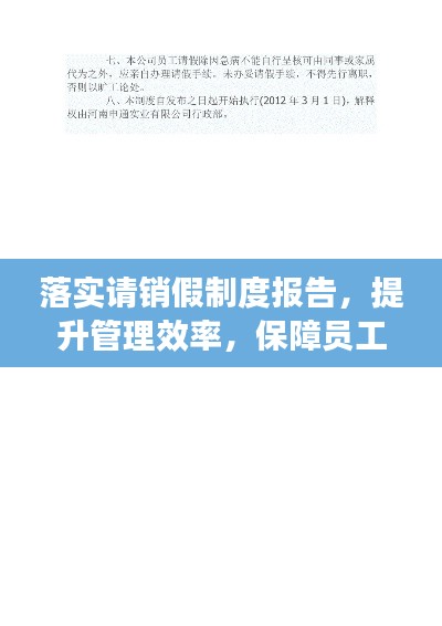 落实请销假制度报告，提升管理效率，保障员工权益