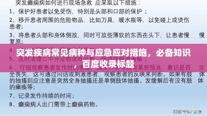 突发疾病常见病种与应急应对措施，必备知识，百度收录标题