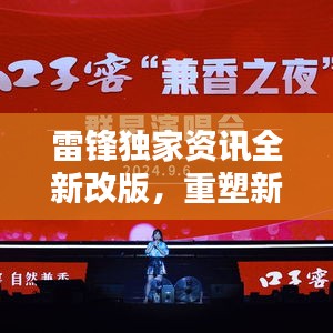 雷锋独家资讯全新改版，重塑新闻价值，引领时代潮流风向标