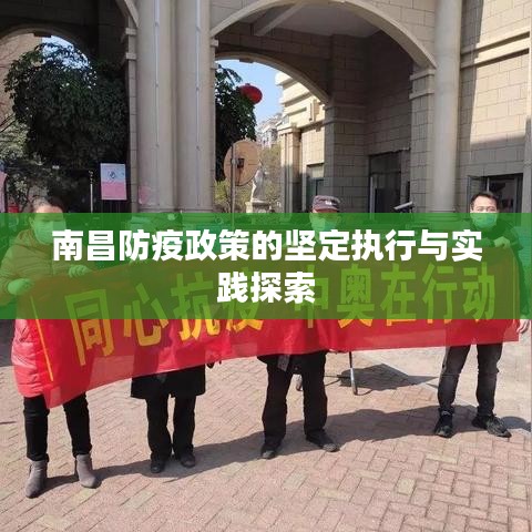 南昌防疫政策的坚定执行与实践探索