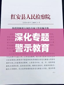 深化专题警示教育，筑牢思想防线，全面反腐，守护清廉底色