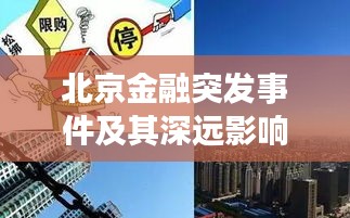 北京金融突发事件及其深远影响分析