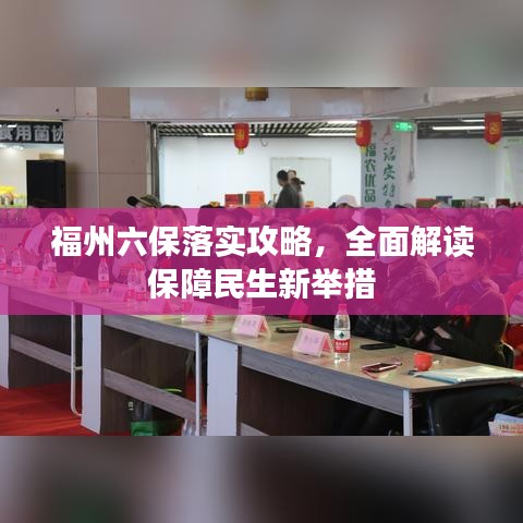 福州六保落实攻略，全面解读保障民生新举措