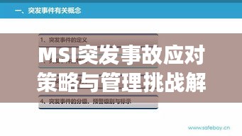 MSI突发事故应对策略与管理挑战解析