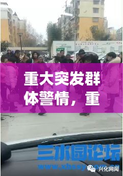 重大突发群体警情，重大群体性事件应急预案 