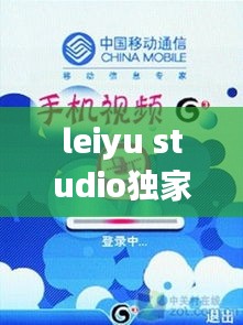 leiyu studio独家定制测评，leyu.run 