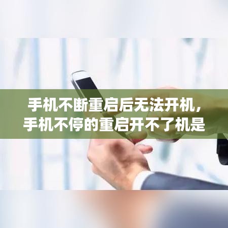 手机不断重启后无法开机，手机不停的重启开不了机是怎么回事 