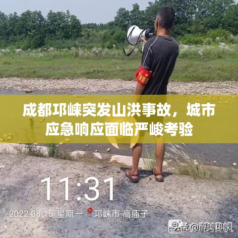 成都邛崃突发山洪事故，城市应急响应面临严峻考验