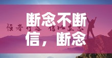 断念不断信，断念啥意思 