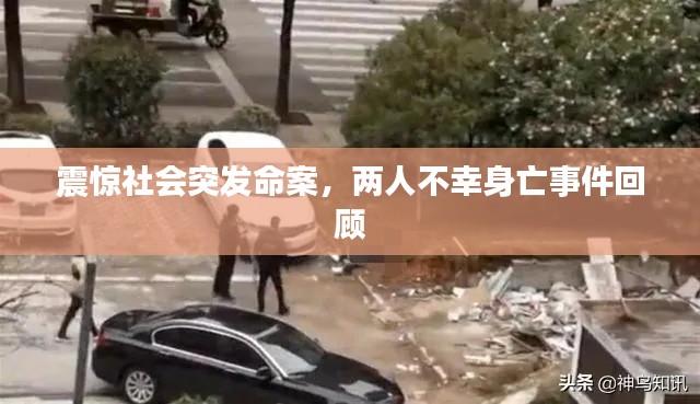 震惊社会突发命案，两人不幸身亡事件回顾