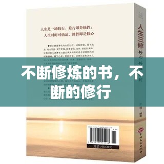 不断修炼的书，不断的修行 