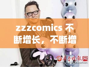 zzzcomics 不断增长，不断增长是什么意思 