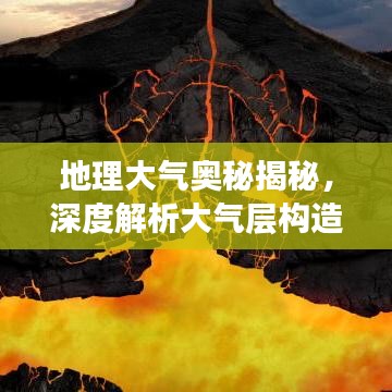 地理大气奥秘揭秘，深度解析大气层构造与变化专题讲座