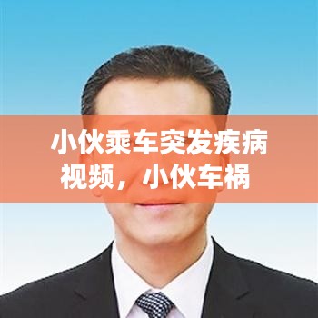 小伙乘车突发疾病视频，小伙车祸 