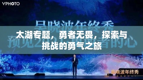 太湖专题，勇者无畏，探索与挑战的勇气之旅